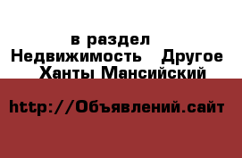  в раздел : Недвижимость » Другое . Ханты-Мансийский